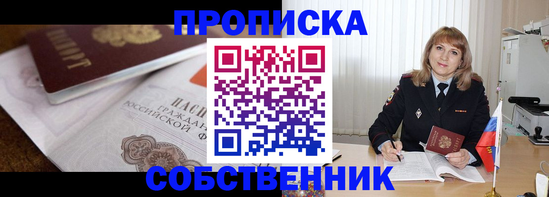 прописка в Зиме